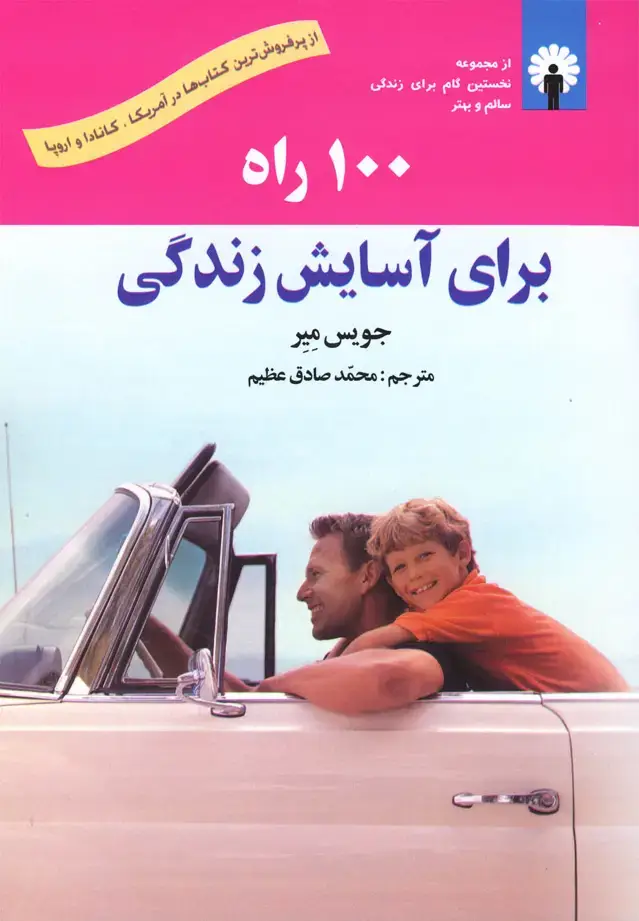 جلد کتاب 100 راه برای آسایش زندگی (استاندارد)