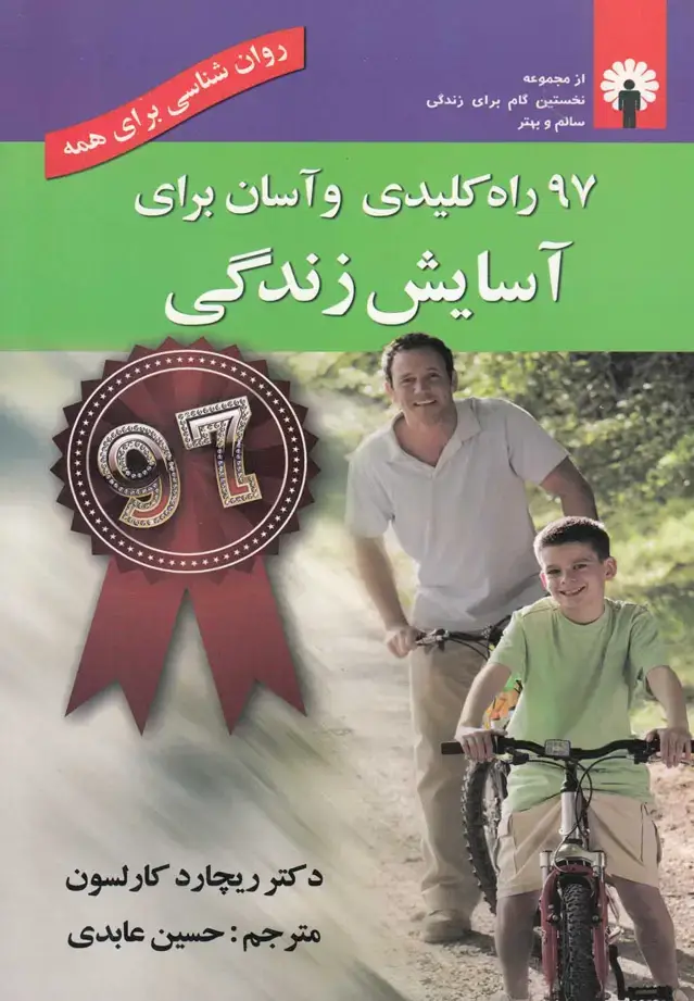 جلد کتاب 97 راه کلیدی و آسان برای آسایش (استاندارد)
