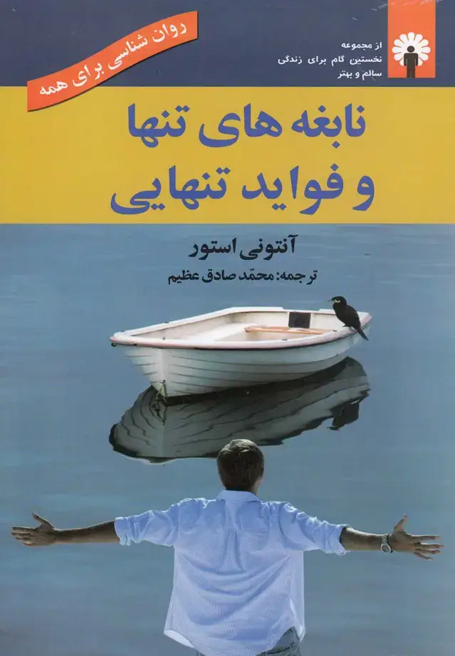 جلد کتاب نابغههای تنها و فواید تنهایی (استاندارد)