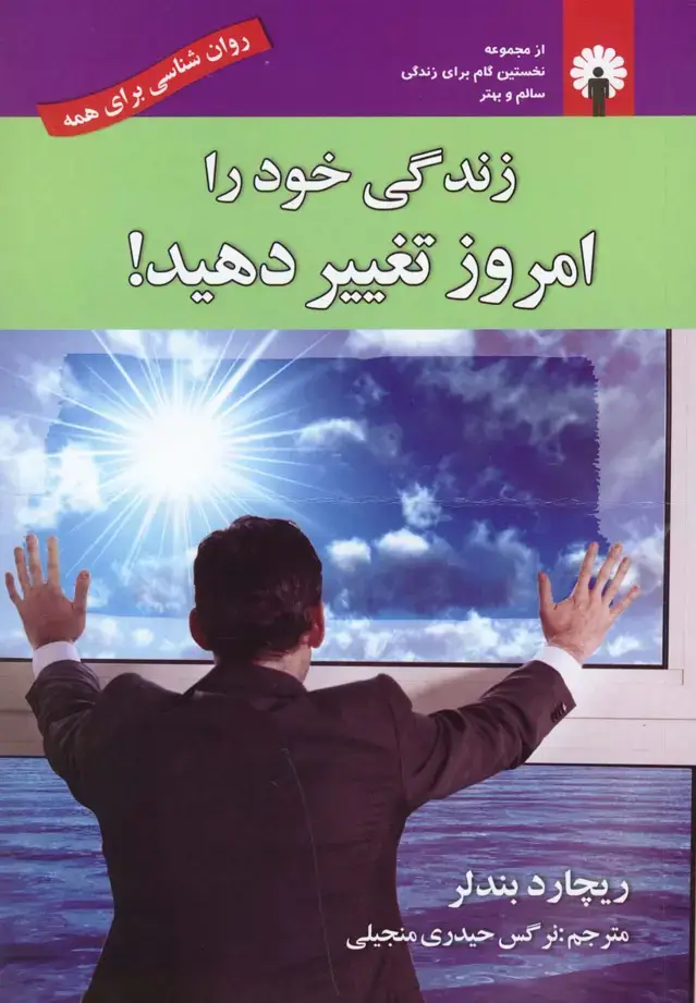 جلد کتاب زندگی خود را امروز تغییر دهید (استاندارد)