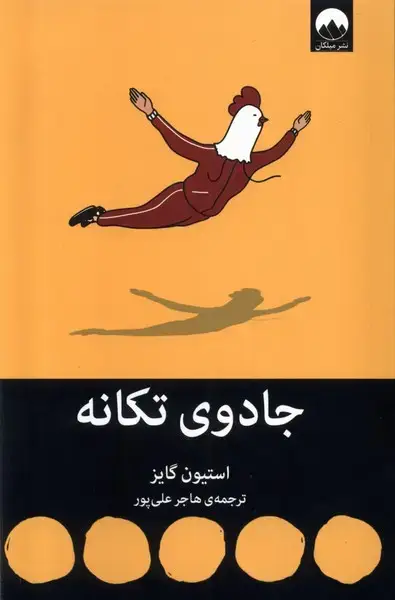 جلد کتاب جادوی تکانه (میلکان)