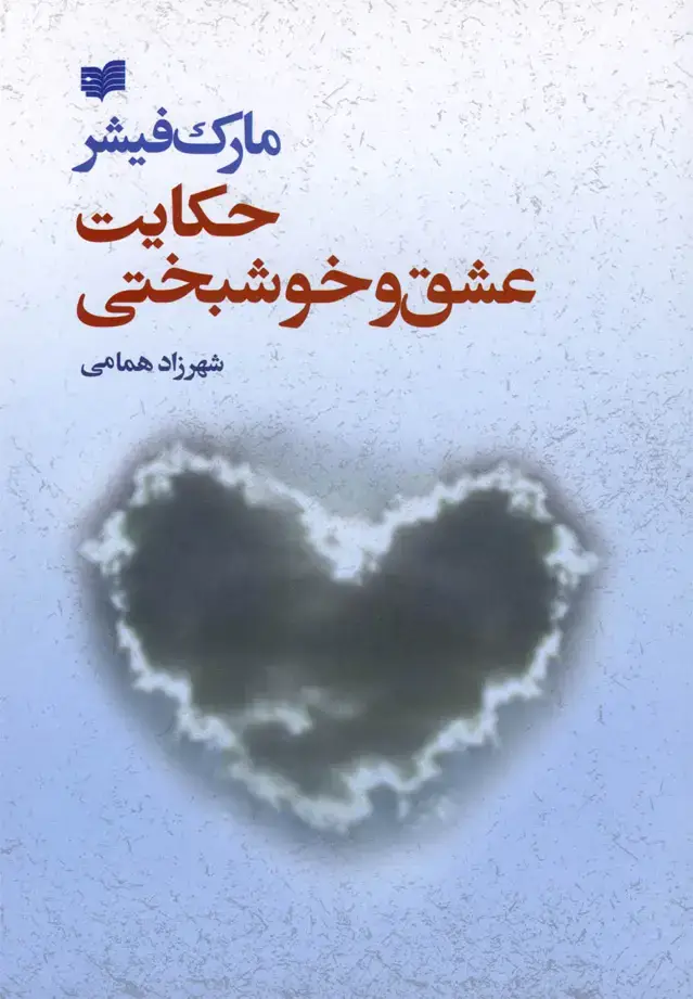جلد کتاب حکایت عشق و خوشبختی (افکار)
