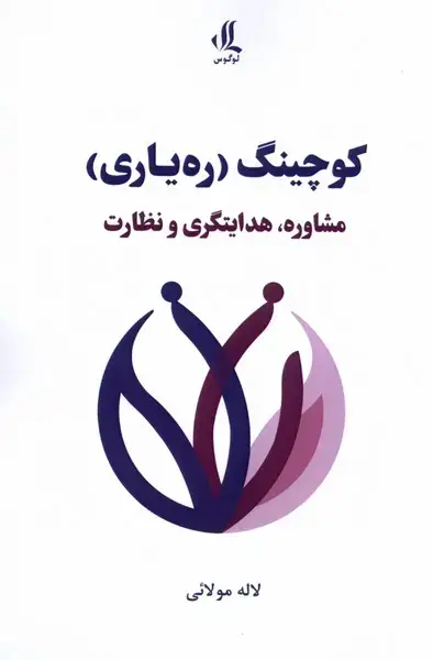 جلد کتاب کوچینگ (رهیاری) لوگوس