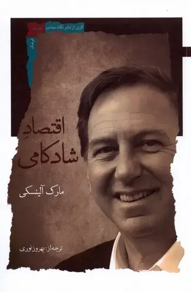جلد کتاب اقتصاد شادکامی (نگاه‌معاصر) *