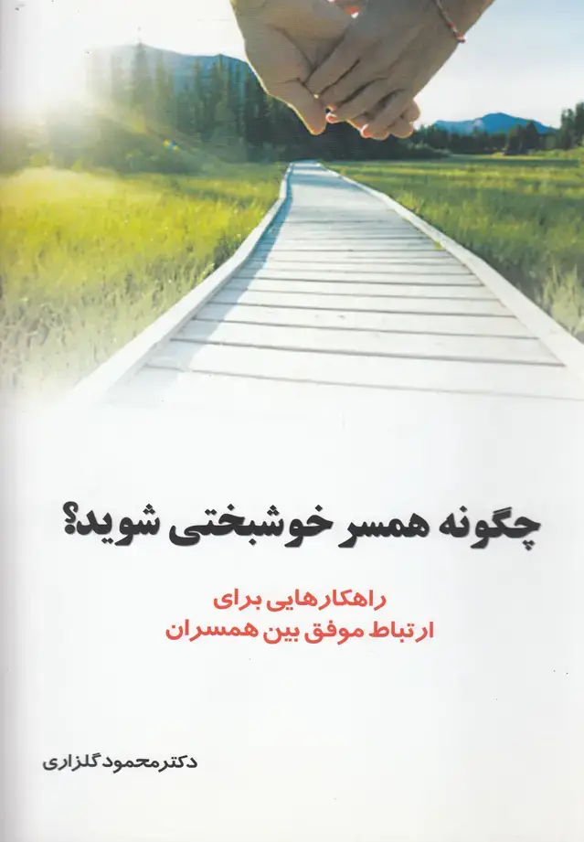 جلد کتاب چگونه همسر خوشبختی شوید (نشر‌شهر) @