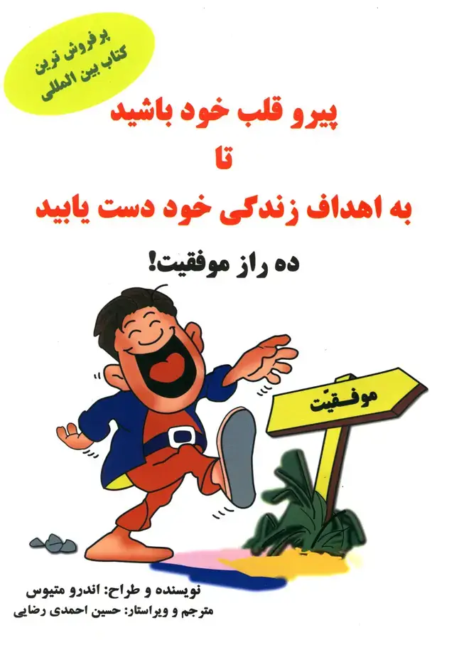 جلد کتاب پیرو قلب خود باشید (ده‌راز‌موفقیت) سایه‌گستر * اثر اندرو متیوس