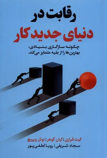 جلد کتاب رقابت در دنیای جدید کار (مولانا) *