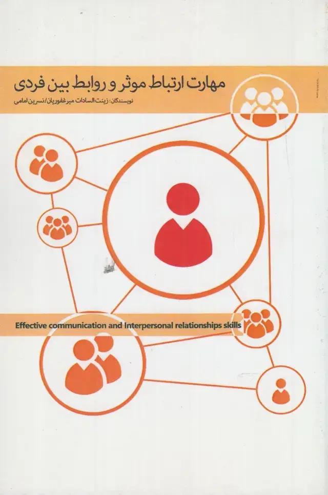 جلد کتاب مهارت ارتباط موثر و روابط بین فردی (پرنده) *