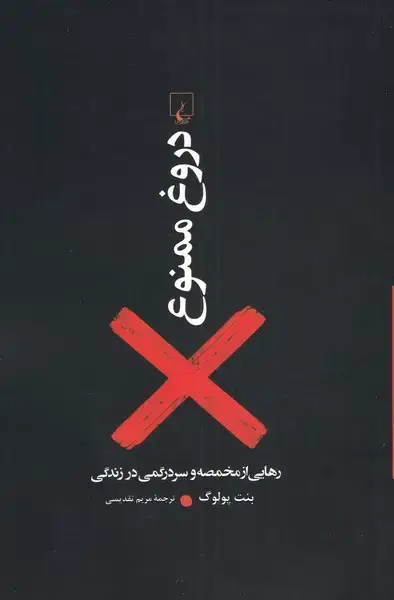 جلد کتاب دروغ ممنوع (رهاییازمخمصهوسردرگمیدرزندگی) ققنوس