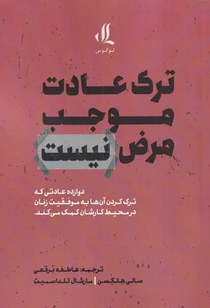 جلد کتاب ترک عادت موجب مرض نیست (لوگوس)