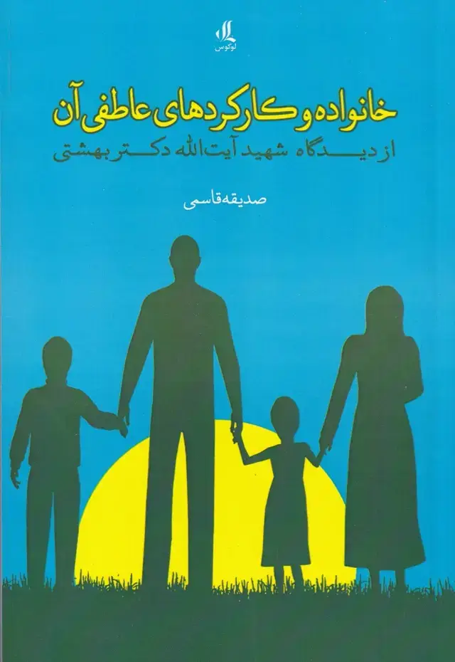 جلد کتاب خانواده وکارکرهای عاطفی آن (لوگوس)