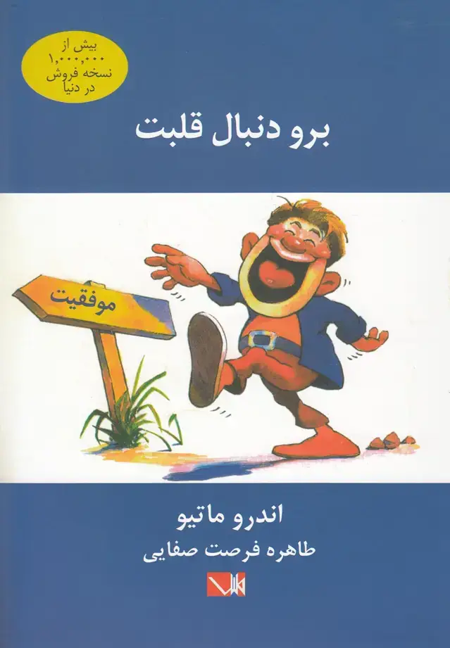 جلد کتاب برو دنبال قلبت (مس) @ اثر اندرو ماتیو