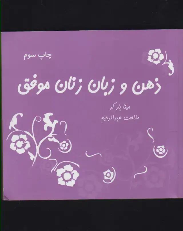 جلد کتاب ذهن و زبان زنان موفق (نشانه) *