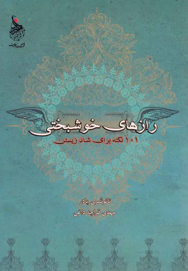 جلد کتاب رازهای خوشبختی (101نکته‌برای‌شادزیستن) زعفران@ اثر تانوشری پادر