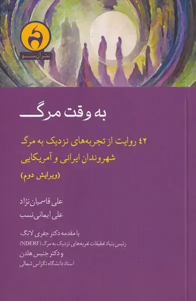 جلد کتاب به وقت مرگ (42روایتازتجربههاینزدیکبهمرگ) آنسو