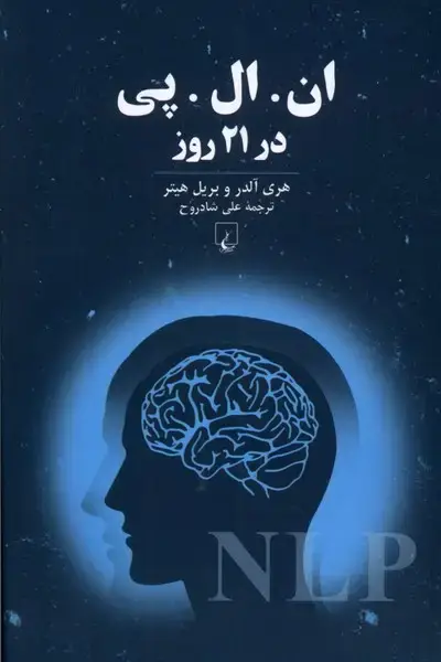 جلد کتاب ان ال پی در 21روز (ققنوس)