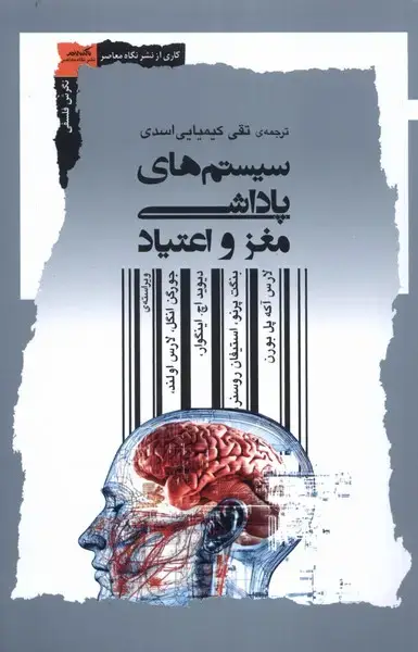 جلد کتاب سیستم های پاداشی مغز و اعتیاد (نگاهمعاصر)