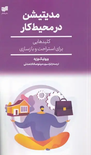 جلد کتاب مدیتیشن در محیط کار (افکار)