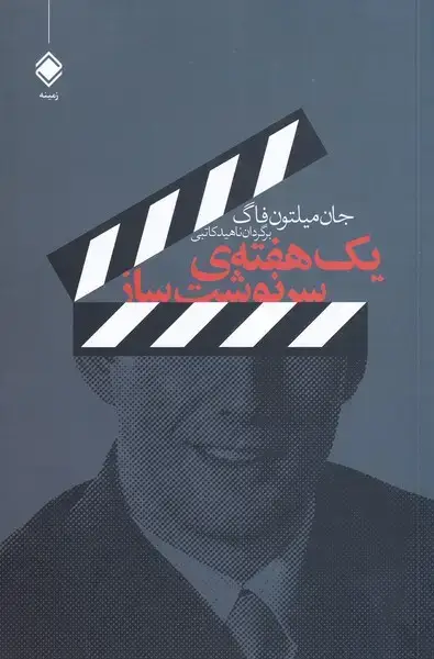 جلد کتاب یک هفته سرنوشت ساز (زمینه)
