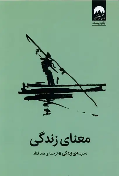 جلد کتاب معنای زندگی (شومیز) میلکان