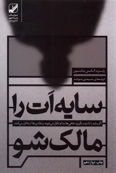 جلد کتاب سایه ات را مالک شو (بنیاد فرهنگ)