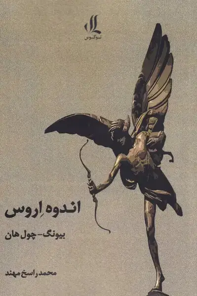 جلد کتاب اندوه اروس (لوگوس)