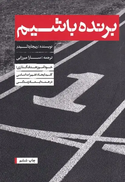 جلد کتاب برنده باشیم (بنیاد فرهنگ)
