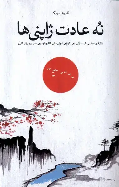 جلد کتاب نه عادت ژاپنیها (شورآفرین)
