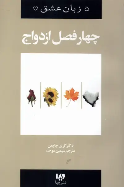 جلد کتاب 5 زبان عشق (8) چهار فصل ازدواج (ویدا)