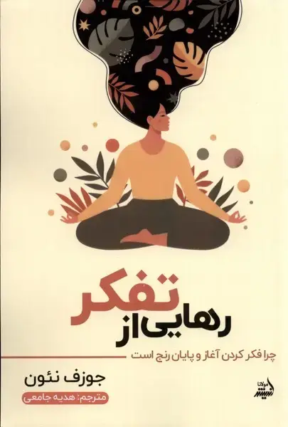 جلد کتاب رهایی از تفکر (مولانا) *