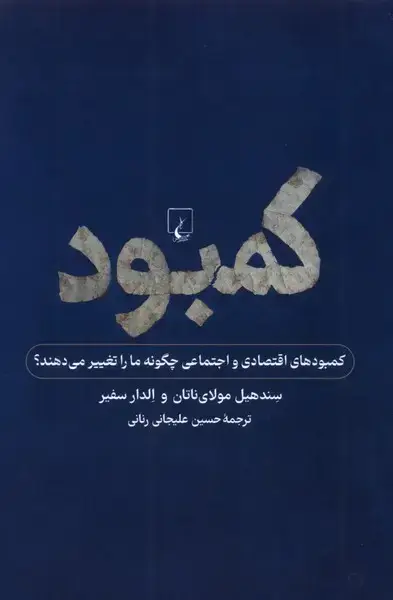 جلد کتاب کمبود (نگاهیبهکمبودفردیواجتماعی) ققنوس