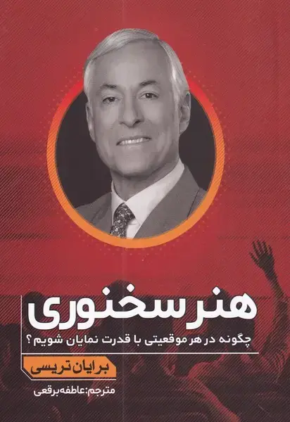 جلد کتاب هنر سخنوری (چگونهدرهرموقعیتیباقدرت) مولانا