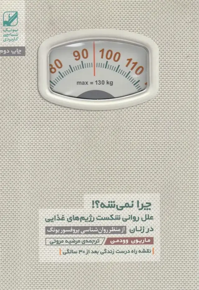 جلد کتاب چرا نمی شه (علل‌روانی‌شکست‌رژیم‌) بنیاد‌فرهنگ