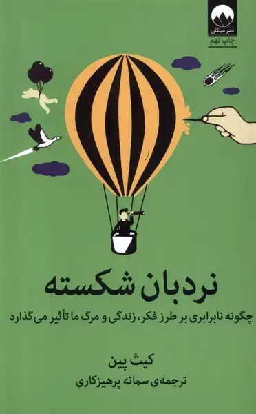 جلد کتاب نردبان شکسته (میلکان)