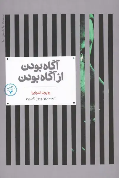 جلد کتاب مجموعه‌ی روانشناسی (10) آگاه بودن (علمی)