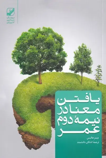 جلد کتاب یافتن معنا در نیمه دوم عمر (بنیادفرهنگ)