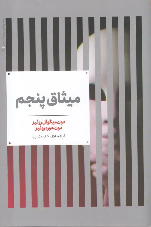 جلد کتاب مجموعه‌ی روانشناسی (8) میثاق پنجم (علمی)