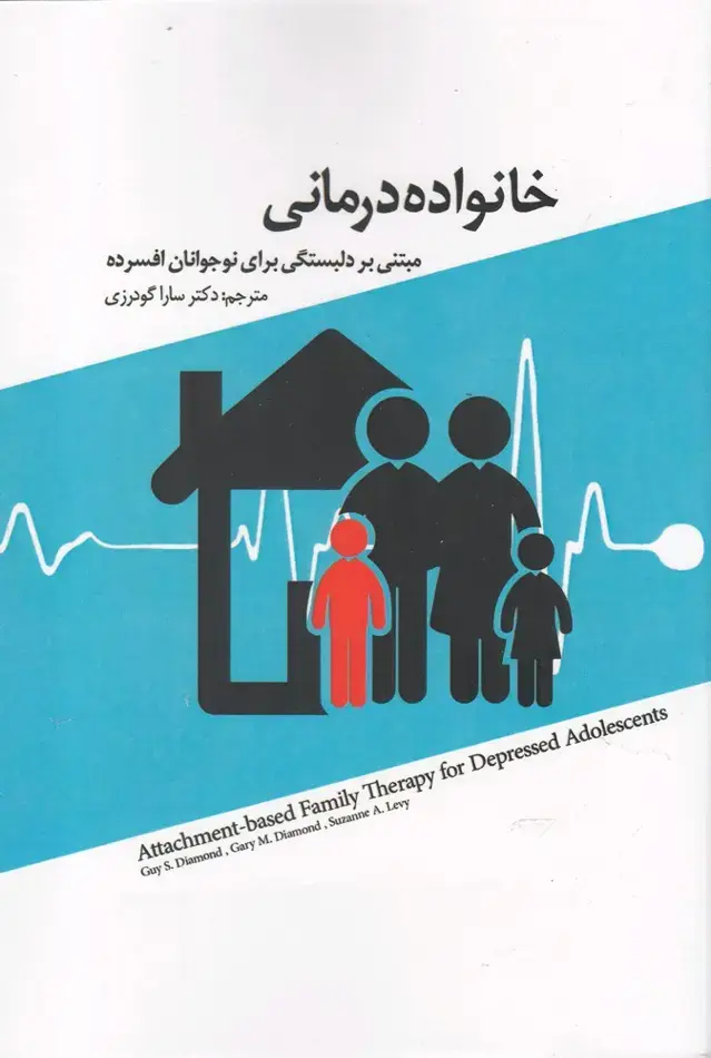 جلد کتاب خانواده درمانی (پرنده)