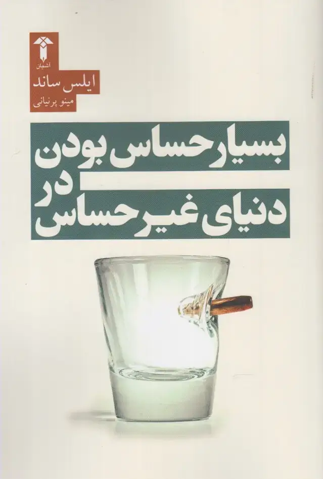 جلد کتاب بسیار حساس بودن در دنیای غیر حساس (آشیان)