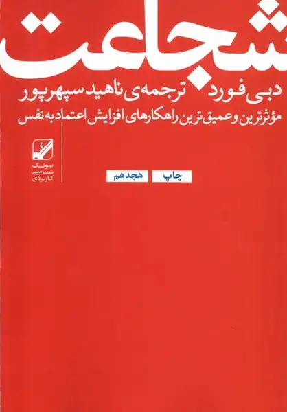 جلد کتاب شجاعت (بنیاد فرهنگ)