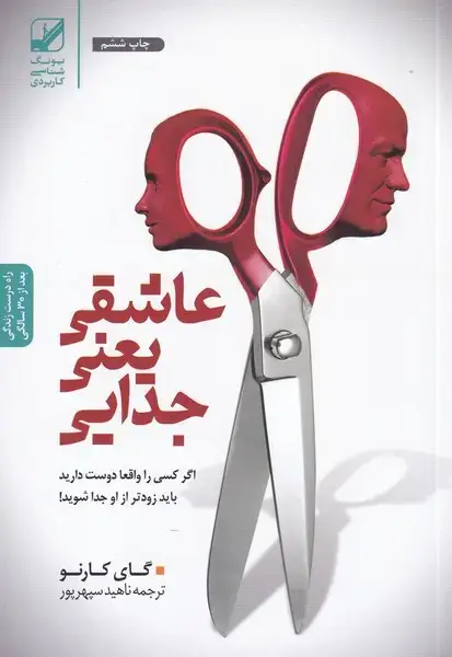 جلد کتاب عاشقی یعنی جدایی (بنیادفرهنگ)