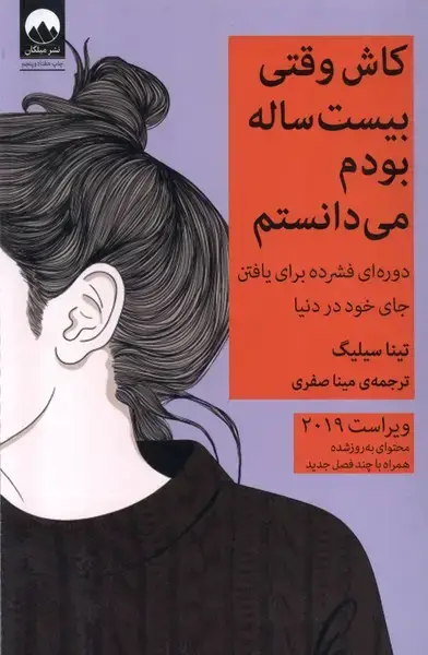 جلد کتاب کاش وقتی بیست ساله بودم میدانستم (میلکان)