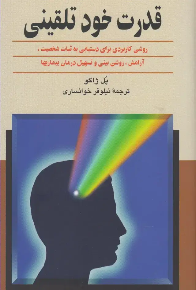 جلد کتاب قدرت خود تلقینی (ققنوس) $$$