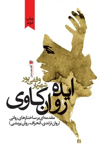 جلد کتاب ایده روان‌کاوی (مقدمه‌ای‌برساختارروانی) سیب‌سرخ