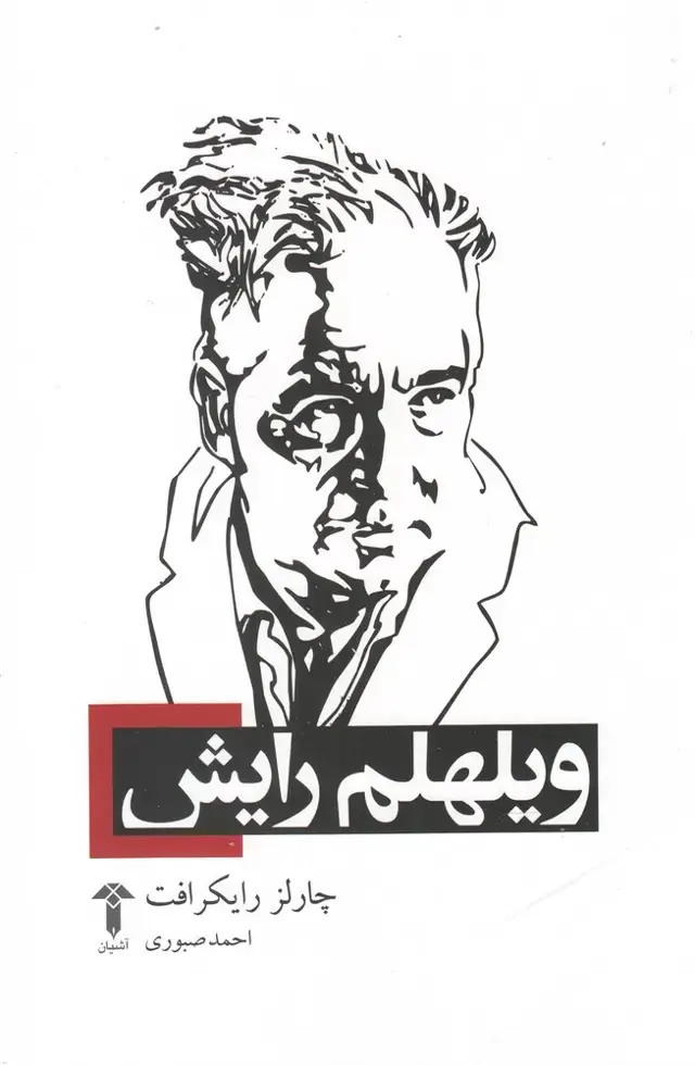 جلد کتاب ویلهلم رایش (آشیان)
