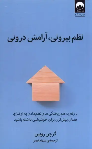 جلد کتاب نظم بیرونی آرامش درونی (میلکان)