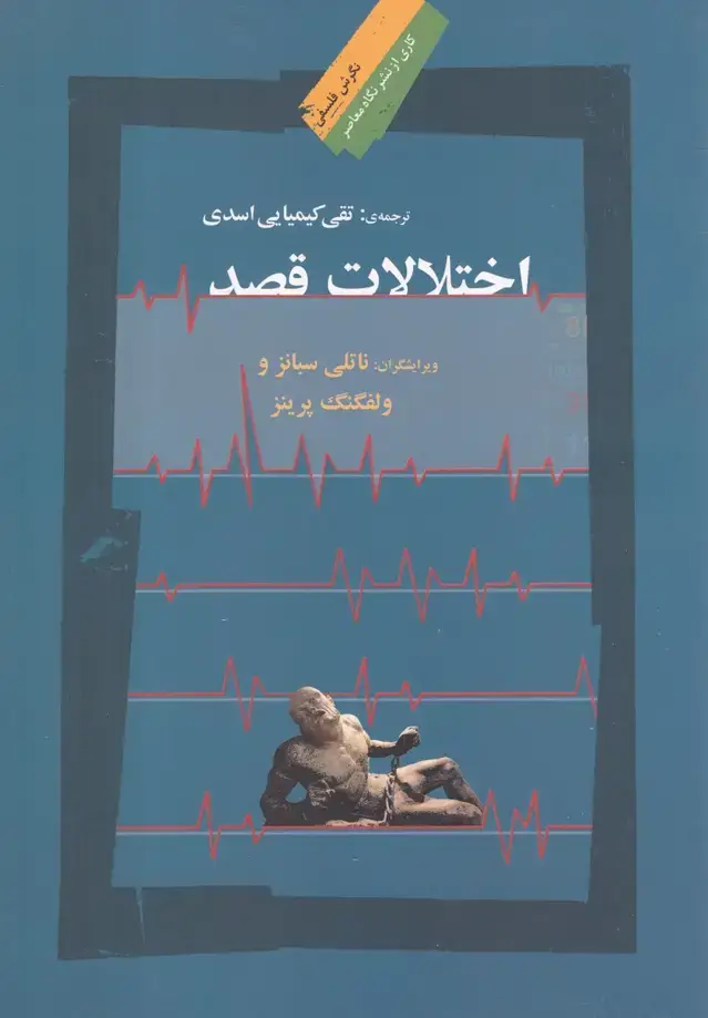 جلد کتاب اختلالات قصد (نگاه معاصر)