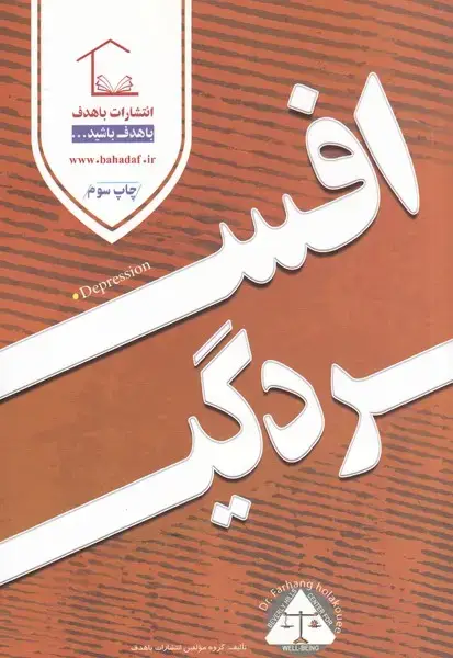 جلد کتاب افسردگی (باهدف)