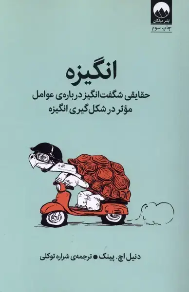 جلد کتاب انگیزه (میلکان)