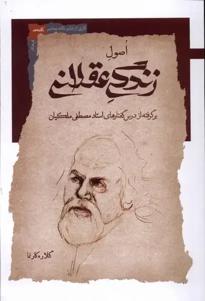 جلد کتاب اصول زندگی عقلانی (نگاه معاصر)